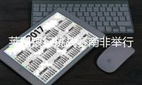 莱利银行挑战赛南非举行 李昊桐霍夫兰领衔太阳城