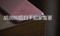 胡润80后白手起家富豪榜：王思聪60亿排到第11