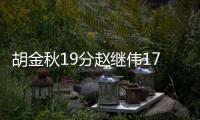胡金秋19分赵继伟17分4助 广厦力克辽宁4连胜