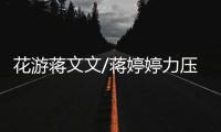 花游蒋文文/蒋婷婷力压日本夺冠 姐妹花亚运第六金