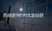 苏炳添9秒90尤金站获第四 现场2.4米/秒超风速比赛回顾