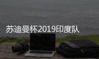 苏迪曼杯2019印度队不敌马来西亚队 将与中国背水一战