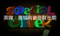英媒：曼城有意曼联长期追求的布兰斯维特