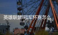 英雄联盟l冠军杯赛怎么报名 lol冠军杯参赛方法规则介绍