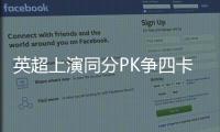 英超上演同分PK争四卡位战 数据:曼联力克维拉