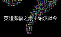 英超涨幅之最！帕尔默今年身价暴涨8500万欧