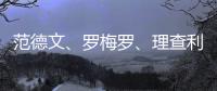 范德文、罗梅罗、理查利森等人将因伤缺战曼联