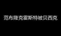 范布隆克霍斯特被贝西克塔斯解雇，上任仅半年