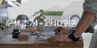 萨林杰24+19北控逆转险胜新疆 朱松玮19分