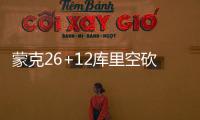 蒙克26+12库里空砍26分 国王大胜勇士4连胜