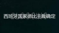西班牙国家德比主裁确定 曾在伯纳乌罚下拉莫斯