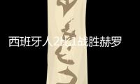 西班牙人2比1战胜赫罗纳 达德尔2球武磊两造杀机