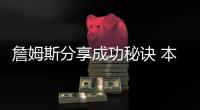 詹姆斯分享成功秘诀 本赛季在湖人队场均数据