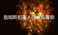 詹姆斯和家人在线观看助学纪录片《我承诺》多次落泪