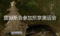 詹姆斯会参加东京奥运会吗 男篮预选赛阵容大名单有他
