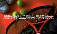 詹姆斯杜兰特莱昂纳德无缘nba本赛季常规赛最佳阵容