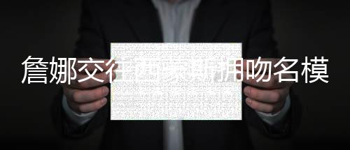 詹娜交往西蒙斯拥吻名模弟弟 格里芬约会西蒙斯前任