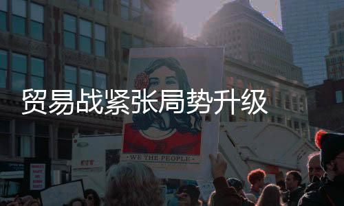 贸易战紧张局势升级 避险资金大举回流金市