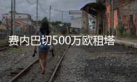 费内巴切500万欧租塔利斯卡 承担一半薪资优先买