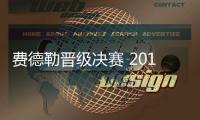 费德勒晋级决赛 2019温网男单决赛对阵焦科维奇时间