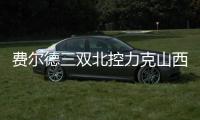 费尔德三双北控力克山西4连胜 江苏大胜同曦