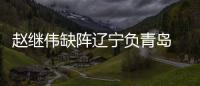 赵继伟缺阵辽宁负青岛 杨瀚森17+9付豪13分
