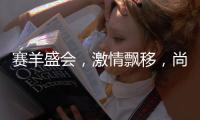赛羊盛会，激情飘移，尚义之战！