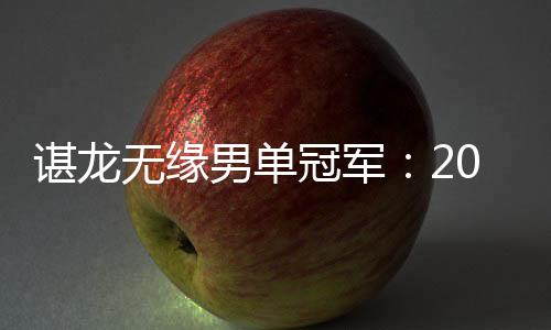 谌龙无缘男单冠军:2018羽毛球亚锦赛中国仅男女混双摘金