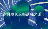 谢娜发长文喊话薛之谦：请为无端牵扯张杰正式道歉