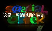 这是一场输棋后的专访 丁浩：“00后”棋手是什么形状？