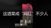 这道菜成“网红”不少人在做，提醒：小心3个健康“陷阱”