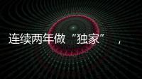连续两年做“独家” ，万达电影想改变春节档的消费逻辑