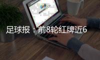 足球报：前8轮红牌近6年最高 中超必须遏制红牌激增