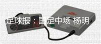 足球报：国足中场 杨明洋、塞尔吉尼奥是最大变数？