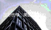 足彩伤停：美因茨2主力停赛 德甲德乙伤停严重