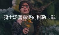 骑士汤普森将向科勒卡戴珊求婚 知情人：短期内不打算