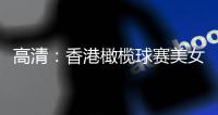 高清：香港橄榄球赛美女球迷云集 兔女郎走红