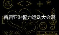 首届亚洲智力运动大会落幕 中国队横扫象棋项目