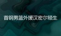 首钢男篮外援汉密尔顿生日 官方祝“大汉”生日快乐