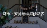 马卡：安帅给维尼修斯多放几天假 他去美国看NFL