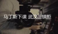 马丁斯下课 武汉三镇拒绝沉沦 新帅方向国产教练