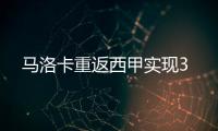 马洛卡重返西甲实现3