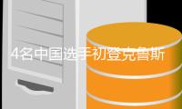 4名中国选手初登克鲁斯堡 奥沙利文能否创历史？