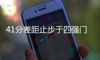 41分差距止步于四强门外 失败亦是中国女篮宝贵经历