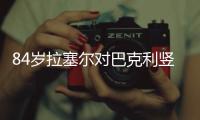 84岁拉塞尔对巴克利竖中指:看到你真的忍不住