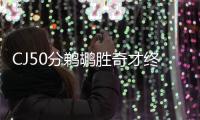 CJ50分鹈鹕胜奇才终结11连败 魔术力克猛龙