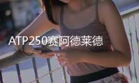 ATP250赛阿德莱德赛男单四强出炉 卢布列夫鏖晋级