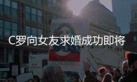 C罗向女友求婚成功即将完婚 C罗女友乔治娜个人资料