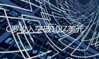 C罗收入突破10亿美元 足坛收入排行榜居首体坛排名第三