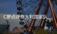 C罗点评意大利国家队 自爆或参加2022年世界杯比赛